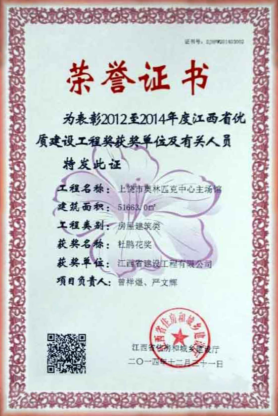 2012至2014年度优质百乐博工程奖荣誉证书
